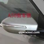 骏派A50倒车镜