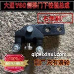 大通V80侧移门下铰链总成