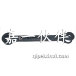 平衡稳定杆连接支架2906320-403